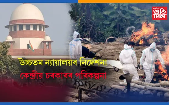 কোৰোনাত মৃত্যু হোৱা প্ৰতিজন ব্যক্তিৰ পৰিয়ালে লাভ কৰিব ৫০ হাজাৰ…