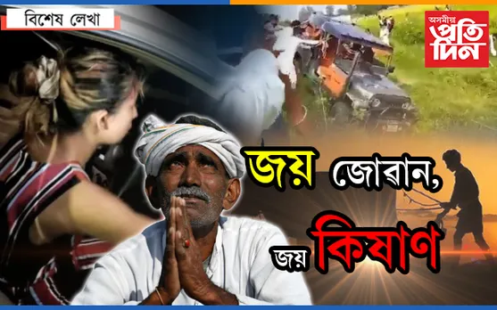 কৃষক-শ্ৰমিকৰ জীৱনৰ মূল্য কি বুজিবা হে ৰাজকন্যা, হে ৰাজপুত্ৰ…