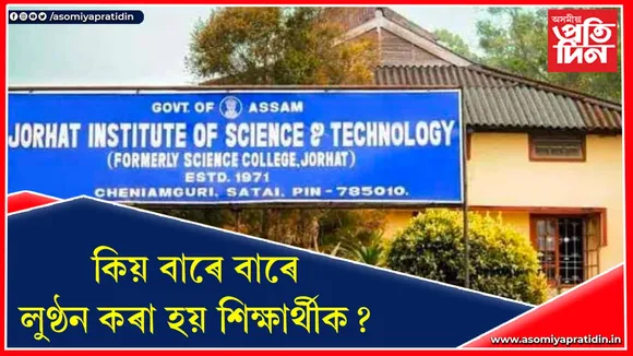 নেৰিলে শিক্ষাৰ্থীকো! ‘জিষ্ট’ত আবাসিক ছাত্ৰক লুণ্ঠন, অধীক্ষকে ঘুৰাই নিদিয়ে আমানতৰ ধন…
