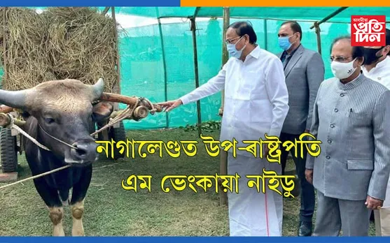 দিনীয়া ভ্ৰমণ সূচীৰে নাগালেণ্ডত উপ-ৰাষ্ট্ৰপতি এম ভেংকায়া নাইডু