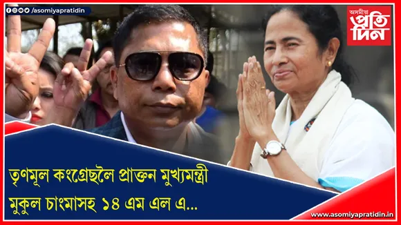 মেঘালয়ত নিঃশেষ হ’ব কংগ্ৰেছ ! মুকুল চাংমাসহ ১৪ জন বিধায়কে কৰিব দলত্যাগ…