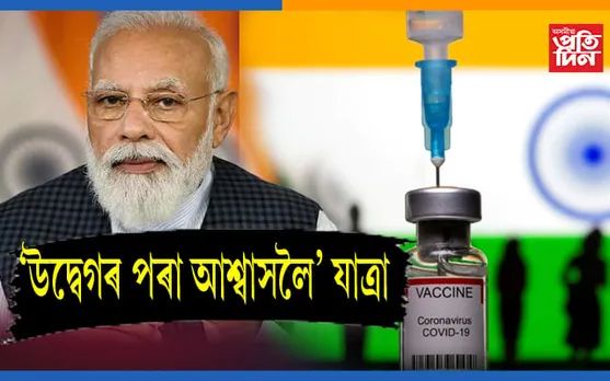 ভেকচিন প্ৰদানত ভি ভি আই পি সংস্কৃতি নচলিবঃ প্ৰধানমন্ত্ৰী
