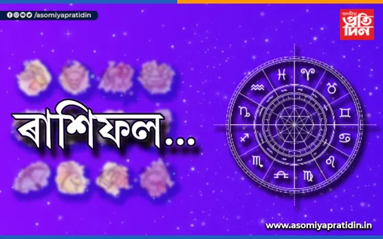 আপোনাৰ আজিৰ দিনটোৰ ৰাশিফল