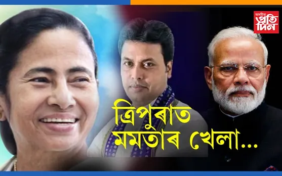 এইবাৰ ত্ৰিপুৰাৰ ৰাজনীতিত মমতা বেনাৰ্জীৰ খেলাঃ বিজেপি ত্যাগ কৰি তৃণমূলত যোগদান কৰিব বিধায়কে…