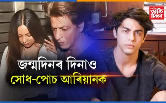 জীৱন এনেকুৱাই! পাৰ্টি নহয়, জন্মদিনৰ নিশা থানাতহে থাকিল শ্বাহৰুখ তনয় আৰিয়ান…