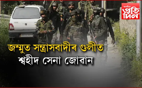 বেয়া খবৰঃ জম্মু-কাশ্মীৰত শ্বহীদ ৪সেনা জোৱান...