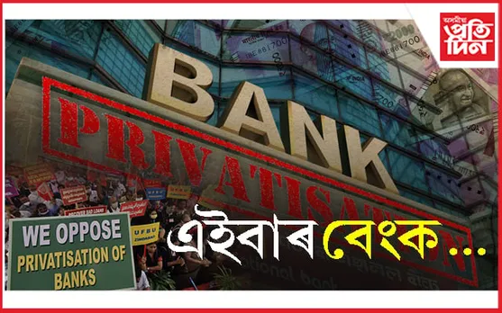 মোডীৰ বেংক ব্যক্তিগতকৰণঃ জাঙুৰ খাই উঠিছে ইউনাইটেড ফ’ৰাম অফ বেংক ইউনিয়নচ…