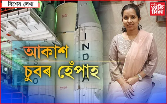 আমাৰ জুৰীয়াৰ নাজনিন ‘ইছৰ’ৰ বিজ্ঞানী হ’ল…