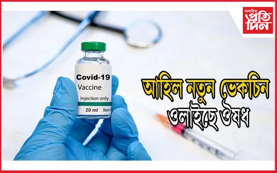 ভাল খবৰ : কোভিড প্ৰতিৰোধৰ বাবে আন দুটা ভেকচিনে পালে অনুমোদন, চৰ্ত সাপেক্ষে ব্যৱহাৰ কৰিব পাৰিব ঔষধো….