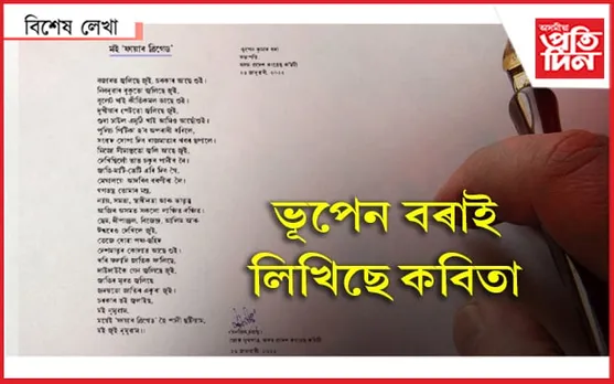 মই ফ্ৰায়াৰ ব্ৰিগেডঃ এটা ৰাজনৈতিক কবিতা…