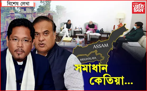 সীমা সমস্যা আৰু সমাধান…