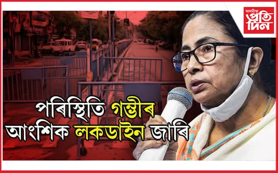 বংগত আংশিক লকডাউন : বন্ধ শিক্ষানুষ্ঠান, বহিঃ ৰাষ্ট্ৰৰ সৈতে বিমান চলাচল, চাওক সবিশেষ….