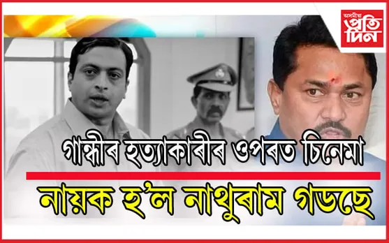 নাথুৰাম গডছেৰ ওপৰত চিনেমা ! চিনে ৱৰ্কাৰ্ছ এচ’ছিয়েশ্যনৰ বিৰোধিতা….