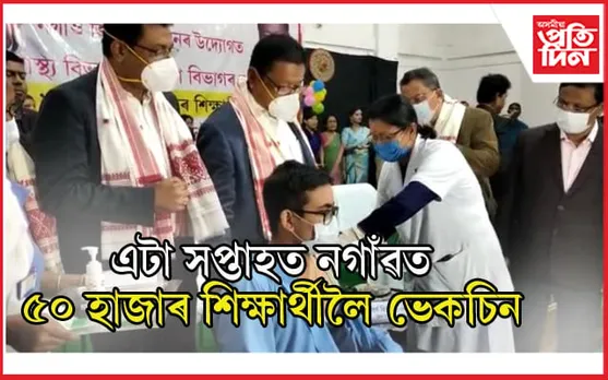 নগাঁৱত শিক্ষামন্ত্ৰীয়ে আৰম্ভ কৰিলে ছাত্ৰ ছাত্ৰীক ভেকচিন দিয়া কাৰ্যসূচী..