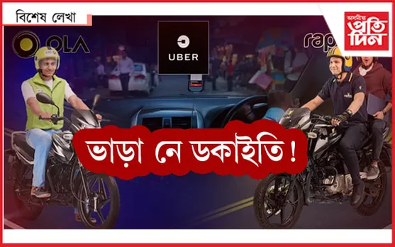 যাত্ৰীৰ উদাৰতা তেওঁলোৰ বাবে দুৰ্বলতা !