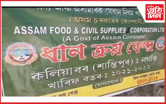 চৰকাৰী ধান ক্ৰয় কেন্দ্ৰত মধ্যভোগীৰ দপ-দপনি : থলুৱা কৃষকক ৰাম ঠগন কৃষি বিভাগৰ…