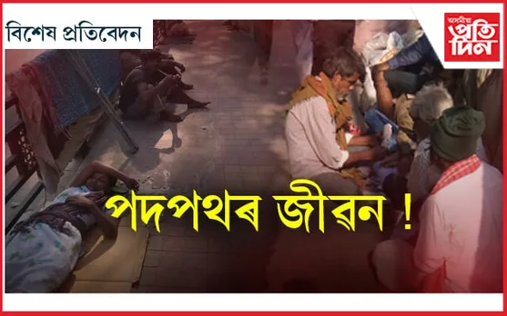 প্ৰয়োজন নে বৃত্তি! কি চলিছে মহানগৰীৰ ৰাজপথত, সত্য কল্পনাতীত…