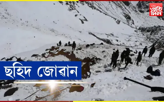 তুষাৰস্খলনৰ ফলত নিহত ৭ সেনা জোৱান…