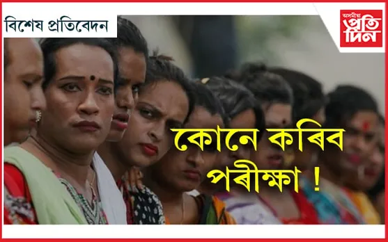 সমাজৰ এক ডাঙৰ সমস্যা: ভুৱা কিন্নৰৰ পৰা কোনে কৰিব ৰক্ষা…
