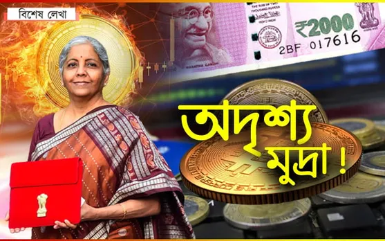 নাইকিয়া হৈ যাব নেকি টকা! আহি আছে ডিজিটেল মুদ্ৰা…