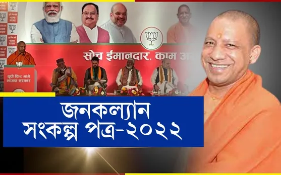 বিনামূলীয়া চিলিণ্ডাৰ,স্কুটি,বিজুলী! উত্তৰ প্ৰদেশত বিজেপিৰ নিৰ্বাচনী ইস্তাহাৰ মুকলি