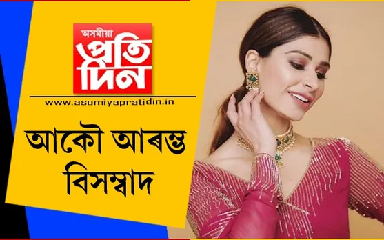 এইবাৰ বিসম্বাদ মেলিছে ৰাজ্যিক কংগ্ৰেছৰ সভাপতিৰ কন্যাই…