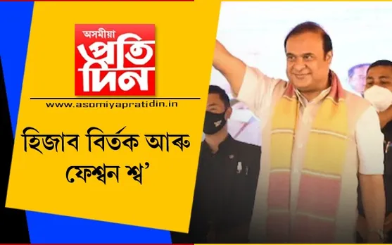 স্কুল,কলেজ ফেশ্বন শ্ব’ৰ বাবে নহয়ঃ হিজাব বিৰ্তকক লৈ উত্তৰাখণ্ডত মুখ খুলিলে মুখ্যমন্ত্ৰী ডঃ শৰ্মাই…