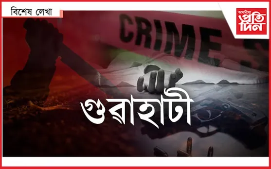 মহানগৰী নহয় অপৰাধনগৰীহে…