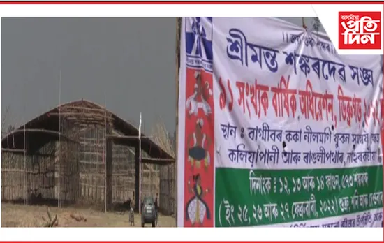 ২৫ ফেব্ৰুৱাৰীৰ পৰা আৰম্ভ শ্ৰীমন্ত শংকৰদেৱ সংঘৰ ৯১ সংখ্যক বাৰ্ষিক অধিৱেশন