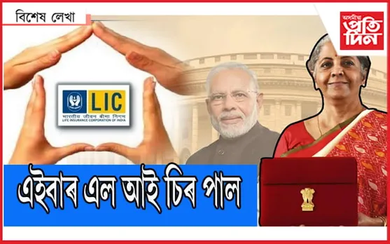 ব্যক্তিগতকৰণৰ বাট মুকলি হ’ল এল আই চিৰ