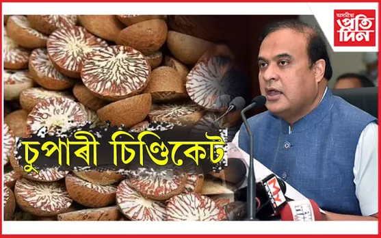 চুপাৰী চিণ্ডিকেটেৰে  জড়িত আৰক্ষীঃ অনুসন্ধানে ঢুকি পাবনে মুখ্যমন্ত্ৰীৰ ঘনিষ্ঠ আৰক্ষী বিষয়াক…