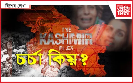 দ্যা কাশ্মীৰ ফাইলচ: নেপথ্যৰ কাহিনী…