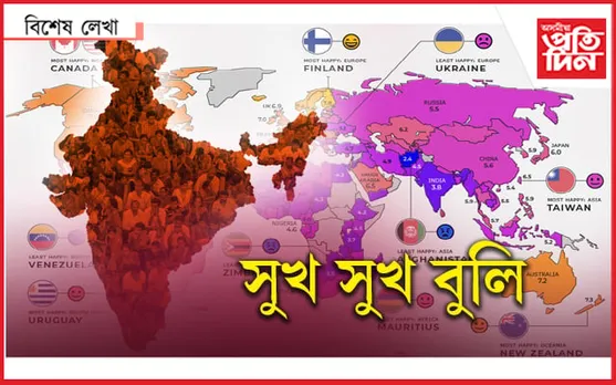 সুখী নহয়, আমি অসুখী…