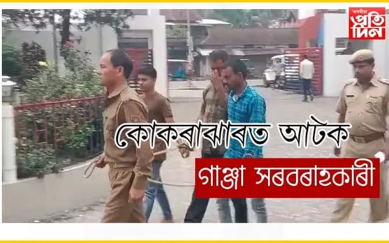 স্ক’ৰপিঅ’ত আগৰতলাৰ পৰা বিহাৰলৈ গাঞ্জা সৰবৰাহ…