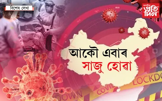 নিৰ্বাচন শেষ, কোৰোনাৰ প্ৰৱেশ…