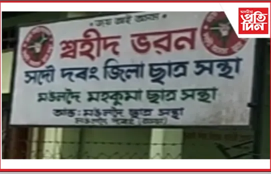 দৰঙত জল জীৱন আঁচনি ৰূপায়নত ব্যাপক দুৰ্নীতিৰ অভিযোগ জিলা ছাত্ৰ সন্থাৰ
