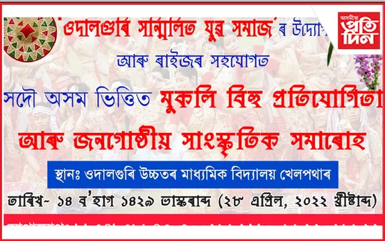 ওদালগুৰিত অসম ভিত্তিত মুকলি বিহু আৰু জনগোষ্ঠীয় সমাৰোহ…