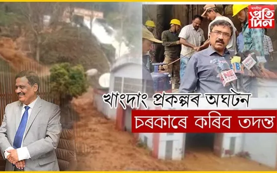 খাংদং প্ৰকল্পৰ অঘটন নিপকোৰ গাফিলতিৰ ফল ! তদন্তৰ বাবে কেন্দ্ৰীয় চৰকাৰৰ পদক্ষেপ…
