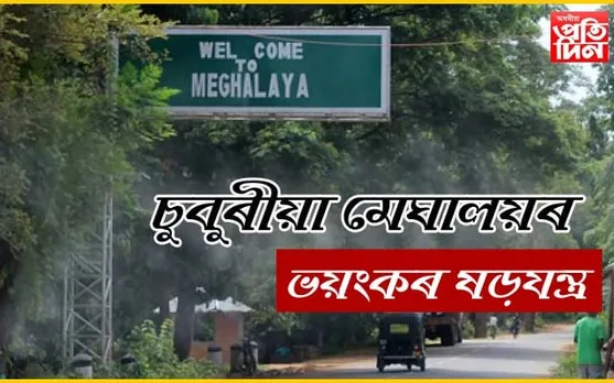 ছয়গাঁৱৰ ৩০ খনৰো অধিক গাঁৱত মেঘালয়ৰ আগ্ৰাসনৰ ষড়যন্ত্ৰ ! অসম বিদ্বেষী চক্ৰৰ ভাবুকিত নিৰাপত্তাহীনতাত অসমীয়া…
