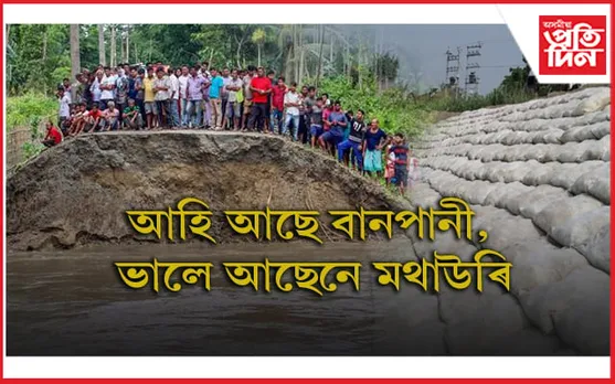 আবতৰীয়া বানৰ কবলত একাংশ অঞ্চল, কি অৱস্থা মথাউৰিৰ…