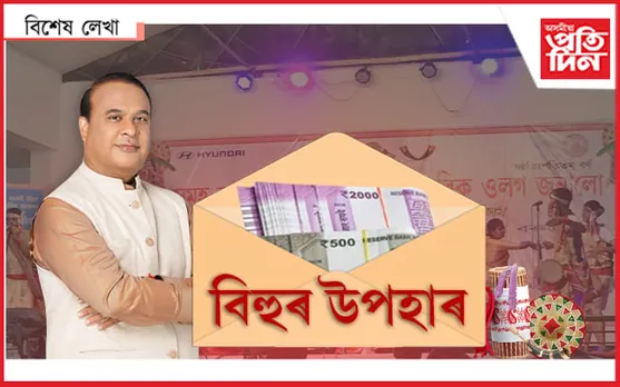বিহু: পাতিবলৈ চৰকাৰে দিছে ধন, বিজ্ঞাপনৰ নামতো কি হৈছে তালৈকেও কৰক মন…
