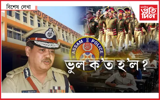 প্ৰশ্ন কাকতো সুৰক্ষিত নহয় :  ইমানেই ব্যৰ্থনে !