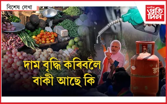 আহক বজাৰলৈ যাঁও, ”আকৌ এবাৰ মোডী চৰকাৰ” গাও…