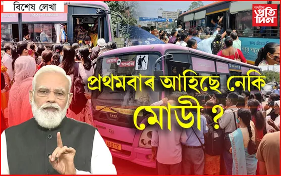 প্ৰধানমন্ত্ৰীৰ বাবেই পণবন্দী সাধাৰণ জনতা