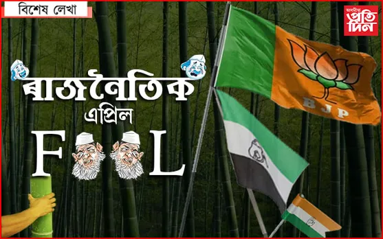 বদৰুদ্দিন থাকিলে জৰুৰ জৰুৰ বিজেপি যে জিকিবই…