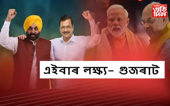 দিল্লী, পঞ্জাৱৰ পিছত এইবাৰ ‘আপ’ৰ টাৰ্গেট গুজৰাট…