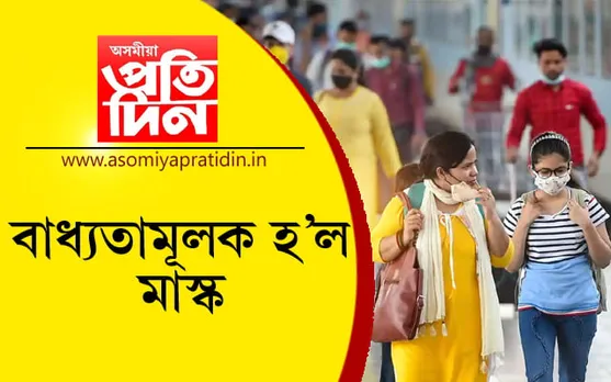 ৰক্ষা নাই ! আকৌ বাধ্যতামূলক মাস্ক….