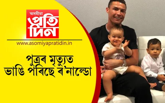 পুত্ৰৰ মৃত্যুত অসহায় হৈ পৰিছে দুৰ্দান্ত ৰ’নাল্ডো !
