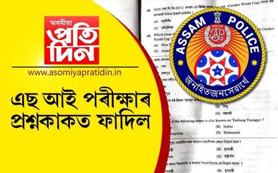 অসম আৰক্ষীৰ SI পৰীক্ষাৰ প্ৰশ্নকাকত ফাদিল…