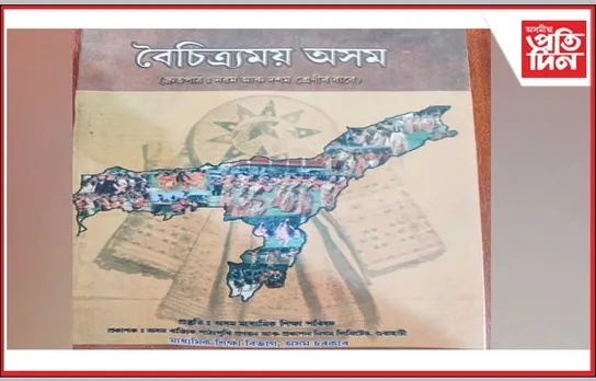 বৈচিত্ৰ্যময় অসমৰ পাতত চ্যুকাফাৰ নাম সন্নিৱিষ্ট নোহোৱাক লৈ শিৱসাগৰত তীব্ৰ প্ৰতিক্ৰিয়া